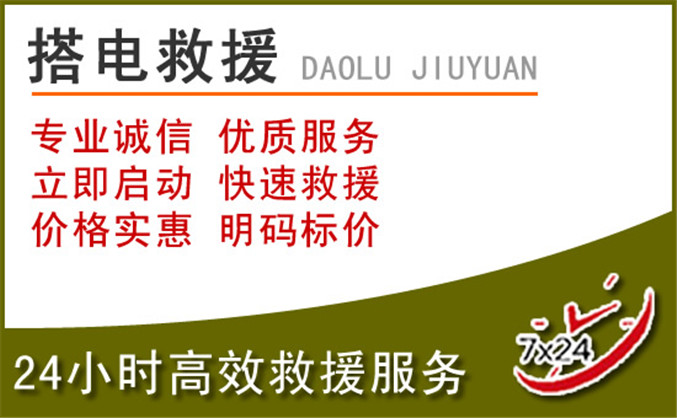 东丰汽车道路救援 东丰汽车道路救援