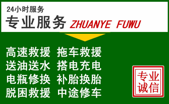 东丰附近汽车道路救援 东丰附近汽车道路救援