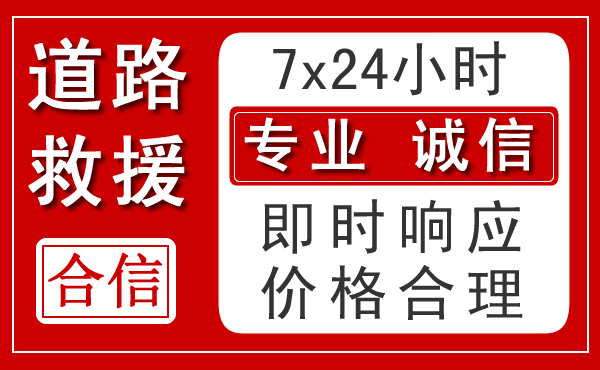 东丰新能源汽车救援 东丰新能源汽车救援